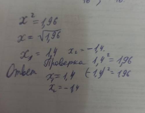 Найдите положительный корень уравнения х2 = 1,96