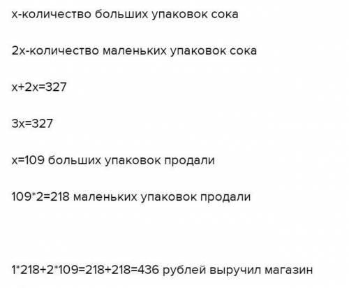 За день в магазине было продано всего 327 больших и маленьких упаковок сока. Маленьких упаковок было