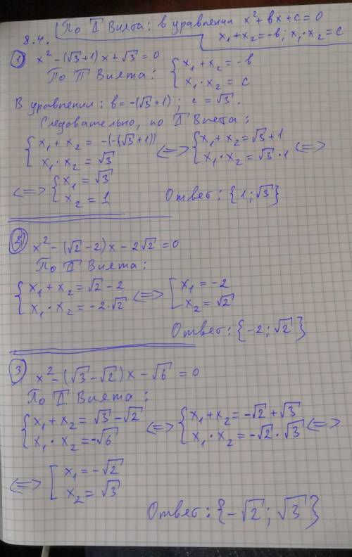 решить по теореме Виетта уравнения: нужно решение 8.4