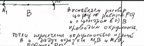 Даны прямая а, точка В, не лежащая на ней, и отрезок РQ. Постройте точку М на прямой а так, чтобы BM