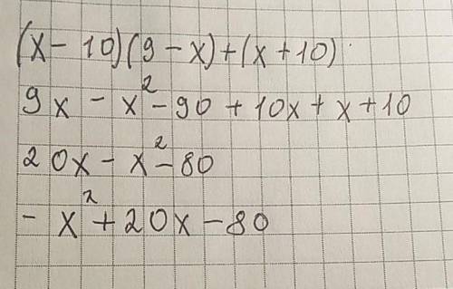 6) (x - 10) (9-x) + (x +10)?.Кому не сложно . Новая тема, а я запуталась.