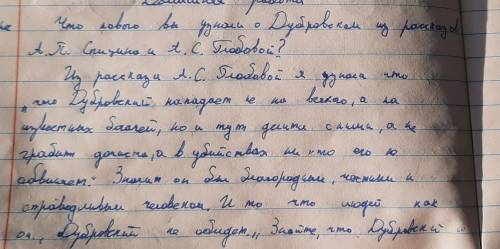 Что нового о Дубровском вы узнали из рассказов Антона Пафнутьчича Спицына и Анны Савишны Глобовой? И