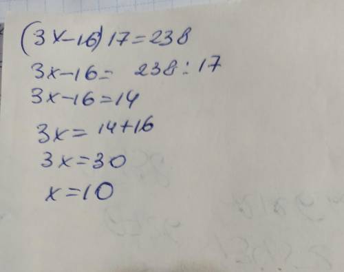 Как решить (3х-16)х17=238