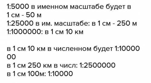 Перевести из именованного а численный : в 1см - 500м В 1см - 10кмВ 1 см - 250кмПеревести из численно