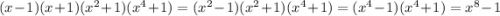 (x - 1)(x + 1)( {x}^{2} + 1)( {x}^{4} + 1) = ( {x}^{2} - 1)( {x}^{2} + 1)( {x}^{4} + 1) = ( {x}^{4} - 1)( {x}^{4} + 1) = {x}^{8} - 1