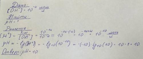 . Концентрация гидроксильных ионов в растворе 10–4 моль/л. Чему равен водородный показатель рН