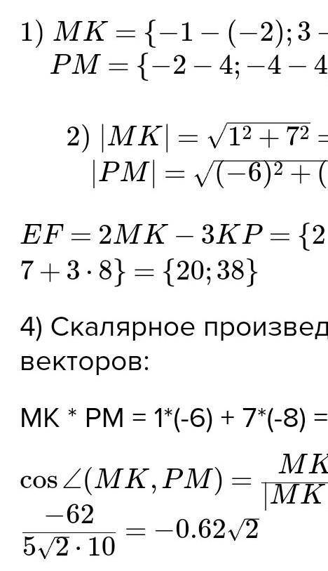 ЗА СПАМ КИДАЮ ЖАЛОБЫ! м(-2;-4), р(4;4), к(-1;3) найти соs угла между мк и рм