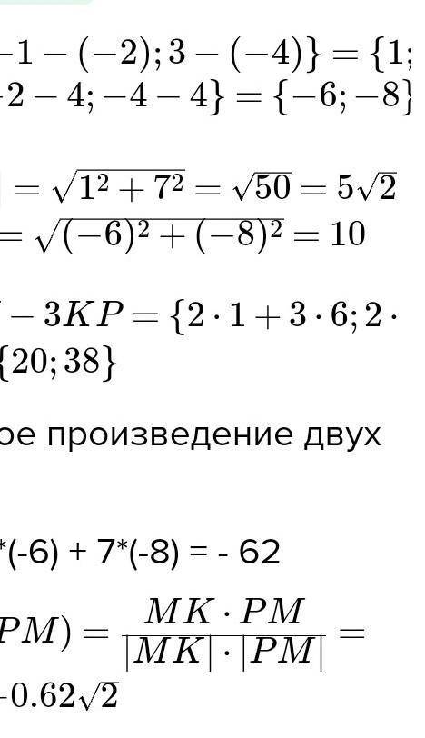 ЗА СПАМ КИДАЮ ЖАЛОБЫ! м(-2;-4), р(4;4), к(-1;3) найти соs угла между мк и рм