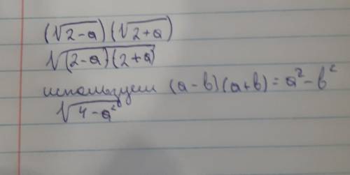 (√2-а)(√2+а)= Подскажите решение, буду очень благодарен