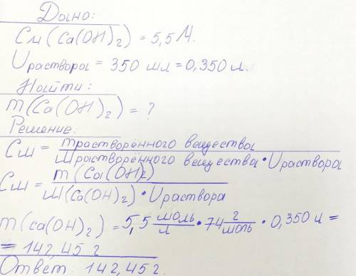 Сколько граммов Ca(OH)2 необходимо взять для приготовления 350 мл 5,5 м раствора