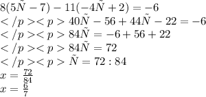 8(5х-7)-11(-4х+2)=-6 \\ 40х-56+44х-22=-6 \\ 84х=-6+56+22 \\ 84х=72 \\ х=72:84 \\ x = \frac{72}{84} \\ x = \frac{6}{7}