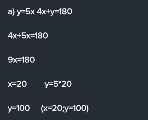 А) y=5x и 4x+y=180 Найдите координаты точки пересечения прямых б) x-2y=5 и 2x+y=9