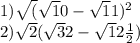 1) \sqrt(\sqrt10 - \sqrt11)^{2} \\2) \sqrt2(\sqrt32 - \sqrt12\frac{1}{2})