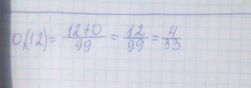 3. Переведите периодическую десятичную дробь в обыкновенную: a) 0, (12) и запишите решение дайте