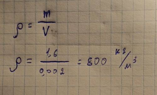 4.брусок объёмом 0,002м имеет массу 1,6кг вычислите плотность вещества из которого изготовлен брусок
