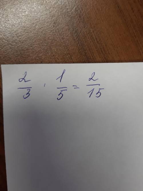 Как решить уровнение 2/3*1/5=?