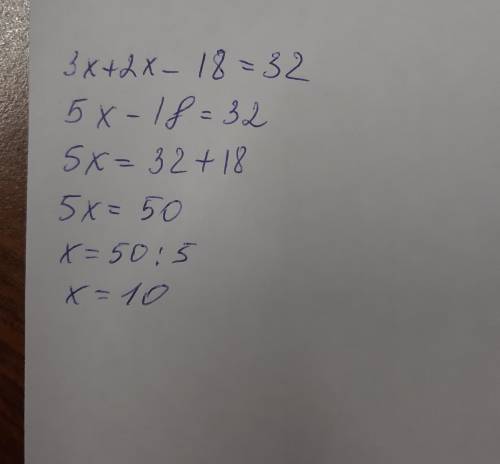 3x+2x-18=32 спростіть ліву частину рівняння і розв'яжіть його
