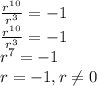 \frac{r^1^0}{r^3} =-1\\\frac{r^1^0}{r^3} =-1\\r^7=-1\\r=-1, r\neq 0