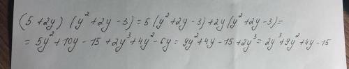 (5+2y) (y²+2y-3)умножение многочленов