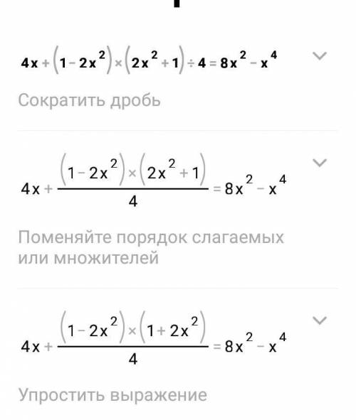 Решите уравнение 4x+(1-2x^2)(2x^2+1)/4=8x^2-x^4