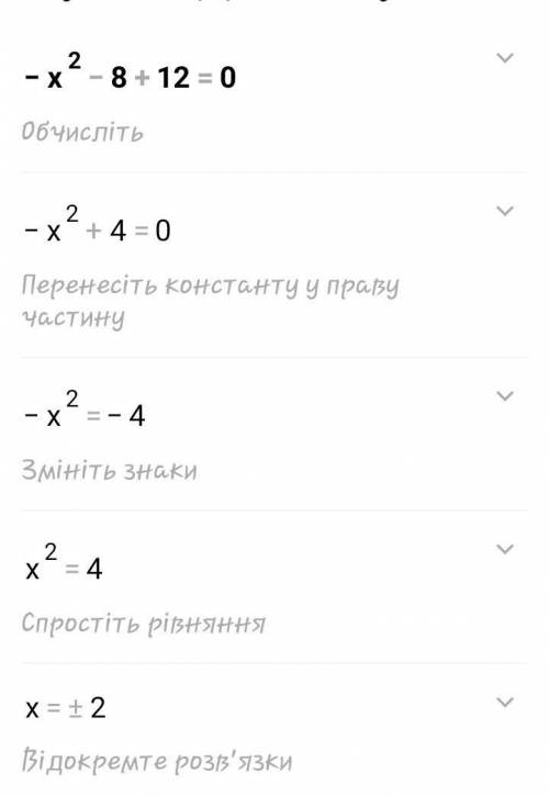 -x²-8+12=0обязательно расписать