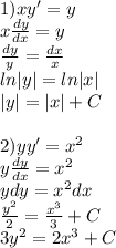 1) xy' = y\\x\frac{dy}{dx} = y\\\frac{dy}{y} = \frac{dx}{x} \\ln|y| = ln |x|\\|y| = |x| + C2) yy' = x^2\\y\frac{dy}{dx} = x^2\\ydy = x^2dx\\\frac{y^2}{2} = \frac{x^3}{3} +C \\3y^2 = 2x^3 + C