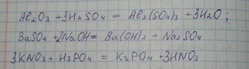 H2SO4+Al2O3 → BASO4+NaO →KNO3+H3PO4 → Решить и уравнять