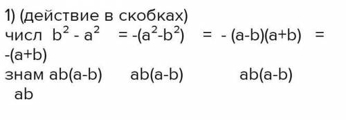 надо решить по действиям (b/a2+ab-b-a/b2+ab):(a2/b3-a2b-1/a+b)