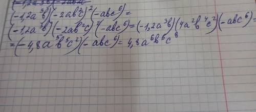 Выполнить умножение одночленов: (- 1,2a3b) · (-2ab2c)2 · (-abc6)