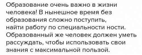 Написать ЭССЕ на тему «Что будет человеком без образования?»