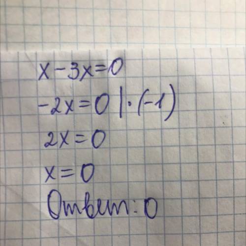Х-3х=0 решите уравнения