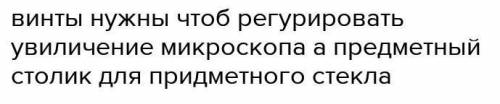 Для чего в микроскопе нужны зеркало, предметный столик с отверстием, винт?