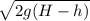 \sqrt{2g(H-h)}
