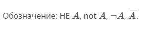 Используя дополнительные источники, найдите другие обозначения операции НЕ: например A = не ; А =