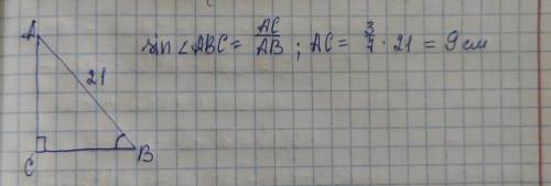 В треугольнике авс угол с равен 90 градусов sinb=3/7,ab=21.найти сторону ас