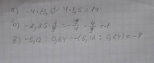 1.Выполните действия а)-4×(-3,5)= б)-2,25×4/9= в)-5,12:0,64=