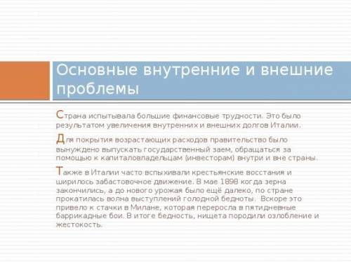 Внешние и внутренние проблемы Италии в конце 19 века (схематично, а не в виде какого-нибудь сочинени