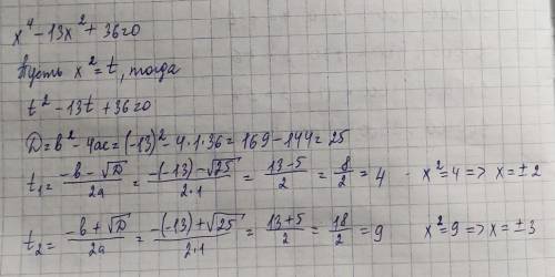 Решить биквадратное уравнение ,х в четвертой степени -13х во второй степени +36=0