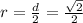 r = \frac{d}{2} = \frac{\sqrt{2} }{2}