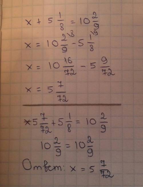 решить уравнение x + 5 1/8 = 10 2/9