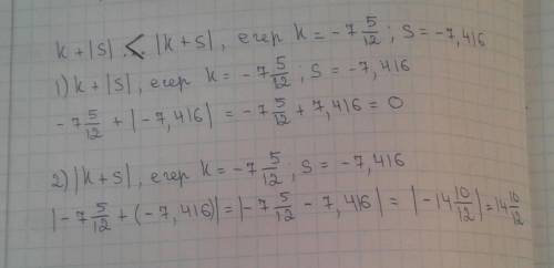 Сравните значения выражений k + |s| |k + s|, егер k = s = –7,416