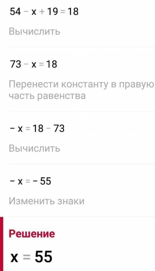 2)54-(х-19)=18 уровнение