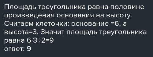 1. На клетчатой бумаге с размером клетки 1х1 изображён треугольник. Найдите его площадь.