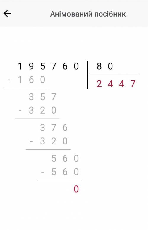 195760 поделить на 80 столбиком и 247230 поделить на 41 столбиком