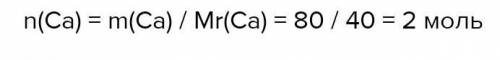 Масса Кальция 80г найдите кол-во вещества (Химия 8класс)