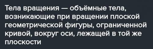 1. Как вы понимаете выражение «тело вращения»?