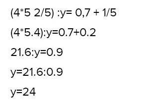 Розвязати рівняння (4*5 2/5):y=0,7+ 1/5