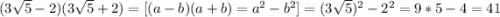 (3\sqrt{5} -2)(3\sqrt{5} +2)=[(a-b)(a+b)=a^{2} -b^{2} ]=(3\sqrt{5} )^2-2^2=9*5-4=41