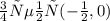 Корень( - \frac{1}{2} ,0)