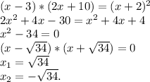 (x-3)*(2x+10)=(x+2)^2\\2x^2+4x-30=x^2+4x+4\\x^2-34=0\\(x-\sqrt{34})*(x+\sqrt{34})=0\\x_1=\sqrt{34}\\x_2=-\sqrt{34}.